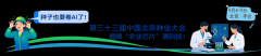 不只畅聊聪慧育种的蓝图愿景